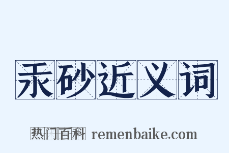 汞砂近义词是什么意思的图片